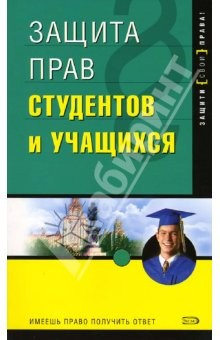 Книга Защита прав студентов и учащихся. - 2-е издание на ReadRate.com книга Защита прав студентов и учащихся. - 2-е издание