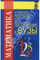 книга Математика: Учебное пособие для поступающих в ВУЗы