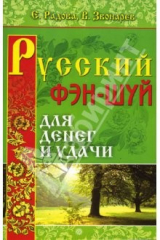 книга Русский фэн-шуй для денег и удачи