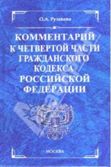 книга Комментарий к части четвертой Гражданского кодекса Российской Федерации