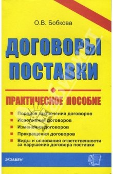 Книга Договоры поставки: практическое пособие на ReadRate.com книга Договоры поставки: практическое пособие