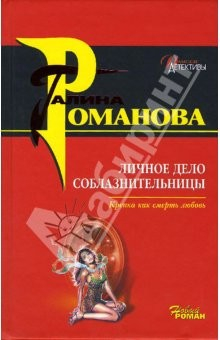 книга Личное дело соблазнительницы: Роман