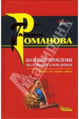 книга Большие проблемы маленькой блондинки: Роман