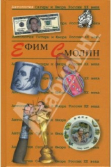 книга Антология сатиры и юмора России ХХ века. Том 31. Смолин Ефим
