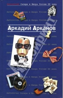 Книга Антология сатиры и юмора России ХХ века. Том 1. Арканов Аркадий на ReadRate.com книга Антология сатиры и юмора России ХХ века. Том 1. Арканов Аркадий