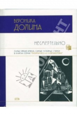 книга Несмертельно: Стихотворения