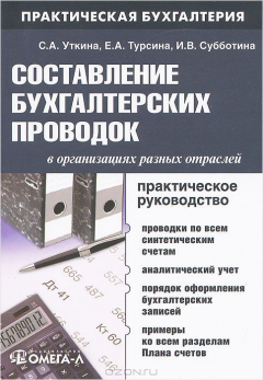 Книга Составление бухгалтерских проводок в организациях разных отраслей: практическое руководство. 9-е изд., испр.и доп. Уткина С.А. на ReadRate.com книга Составление бухгалтерских проводок в организациях разных отраслей: практическое руководство. 9-е изд., испр.и доп. Уткина С.А.