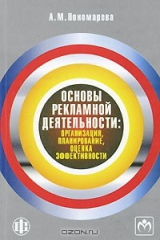 книга Основы рекламной деятельности. Организация, планирование, оценка эффективности