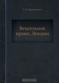 книга Вексельное право. Лекции