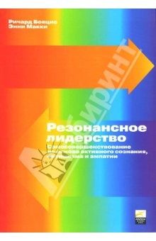 Книга Резонансное лидерство: Самосовершенствование и построение плодотворных взаимоотношений с людьми на ReadRate.com книга Резонансное лидерство: Самосовершенствование и построение плодотворных взаимоотношений с людьми