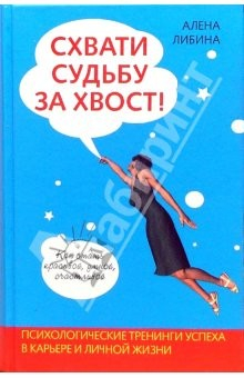Книга Схвати судьбу за хвост! Как стать красивой, умной, счастливой: Психологические тренинги успеха на ReadRate.com книга Схвати судьбу за хвост! Как стать красивой, умной, счастливой: Психологические тренинги успеха