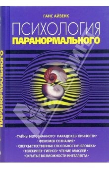 Книга Психология паранормального на ReadRate.com книга Психология паранормального