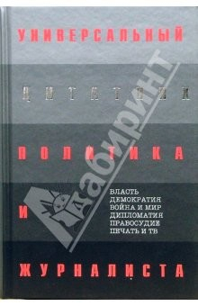 Книга Универсальный цитатник политика и журналиста: 6000 цитат о политике, правосудии и журналистике на ReadRate.com книга Универсальный цитатник политика и журналиста: 6000 цитат о политике, правосудии и журналистике
