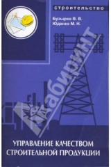 книга Управление качеством строительной  продукции:  Практикум