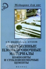 книга Современные пломбировочные материалы. Композиты и стеклоиономерные  цементы