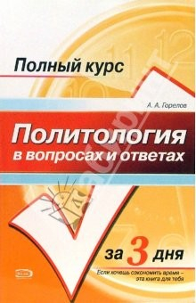 Книга Политология в вопросах и ответах: учебное пособие на ReadRate.com книга Политология в вопросах и ответах: учебное пособие