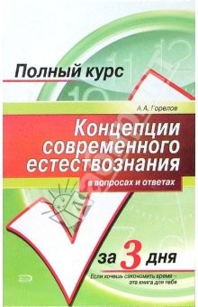 Книга Концепции современного естествознания в вопросах и ответах на ReadRate.com книга Концепции современного естествознания в вопросах и ответах
