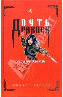 Книга Дочь Змея: Роман на ReadRate.com книга Дочь Змея: Роман
