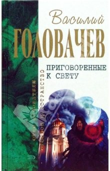 Книга Приговоренные к свету: Избранные произведения на ReadRate.com книга Приговоренные к свету: Избранные произведения