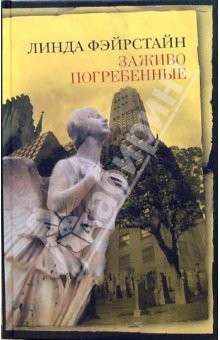 Книга Заживо погребенные: Роман на ReadRate.com книга Заживо погребенные: Роман