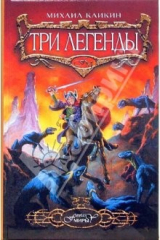 книга Три легенды: Роман