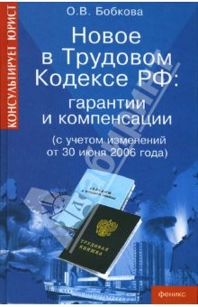 Книга Новое в Трудовом кодексе РФ: гарантии и компенсации (с учетом изменений от 30 июня 2006 года) на ReadRate.com книга Новое в Трудовом кодексе РФ: гарантии и компенсации (с учетом изменений от 30 июня 2006 года)