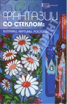Книга Фантазии со стеклом: витражи, картины, роспись на ReadRate.com книга Фантазии со стеклом: витражи, картины, роспись