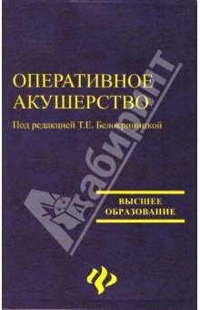 Книга Оперативное акушерство на ReadRate.com книга Оперативное акушерство