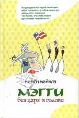 книга Мэгги без царя в голове: Роман