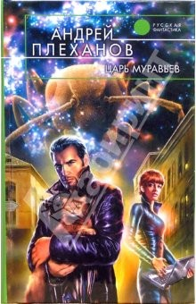 Книга Царь муравьев: Фантастический роман на ReadRate.com книга Царь муравьев: Фантастический роман