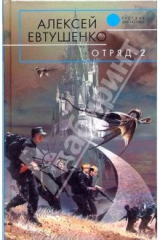 книга Отряд-2: Фантастический роман