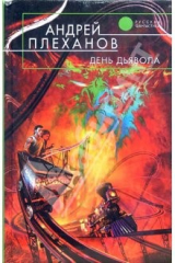 книга День Дьявола: Фантастический роман