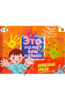 книга Волшебные краски: Художественный альбом для занятий с детьми 1-3 лет.