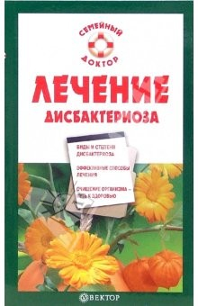 Книга Лечение дисбактериоза на ReadRate.com книга Лечение дисбактериоза