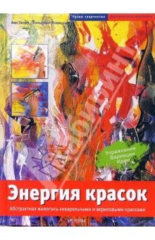 Книга Энергия красок. Абстрактная живопись на ReadRate.com книга Энергия красок. Абстрактная живопись
