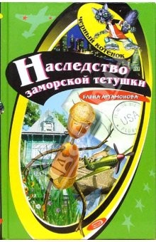 Книга Наследство заморской тетушки: Повесть на ReadRate.com книга Наследство заморской тетушки: Повесть