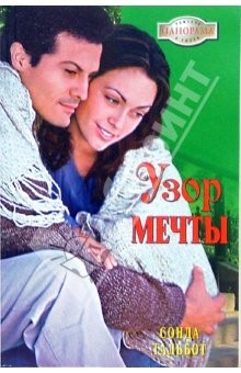 книга Узор мечты: Роман