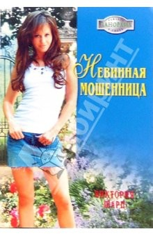Книга Невинная мошенница: Роман на ReadRate.com книга Невинная мошенница: Роман