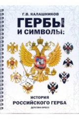 книга Гербы и символы: история российского герба. Альбом демонстрационных картин