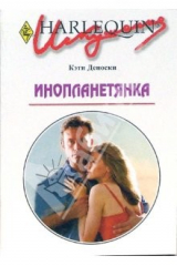книга Инопланетянка: Роман