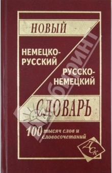 Книга Новый немецко-русский и русско-немецкий словарь: 100 000 слов и словосочетаний на ReadRate.com книга Новый немецко-русский и русско-немецкий словарь: 100 000 слов и словосочетаний