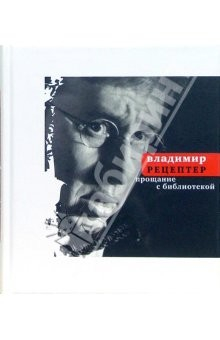 Книга Прощание с библиотекой. Книга стихов на ReadRate.com книга Прощание с библиотекой. Книга стихов