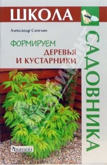 Книга Формируем деревья и кустарники на ReadRate.com книга Формируем деревья и кустарники