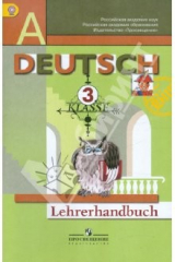 книга Немецкий язык. Первые шаги. Книга для учителя. 3 класс ФГОС