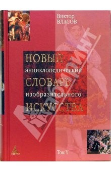 Книга Новый энциклопедический словарь изобразительного искусства: В 10 томах. Том 5: Л-М на ReadRate.com книга Новый энциклопедический словарь изобразительного искусства: В 10 томах. Том 5: Л-М