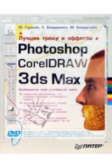 книга Лучшие трюки и эффекты в Photoshop, CorelDRAW, 3ds Max. Полноцветное издание ( +видеокурс)