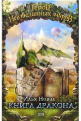 книга Книга дракона: Фантастические произведения