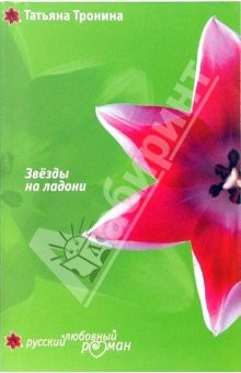Книга Звезды на ладони: Роман на ReadRate.com книга Звезды на ладони: Роман