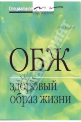 книга ОБЖ. Здоровый образ жизни