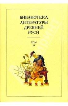 книга Библиотека литературы Древней Руси. В 20-ти томах. Том 15: XVII век